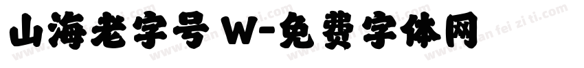 山海老字号 W字体转换